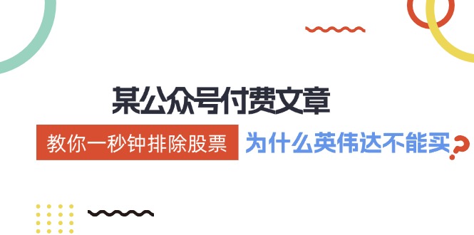 （12095期）某付费文章：《教你一秒钟排除股票！（为什么英伟达不能买？）》 - 副业心选-副业心选