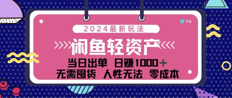 （12092期）闲鱼轻资产 日赚1000＋ 当日出单 0成本 利用人性玩法 不断复购-副业心选