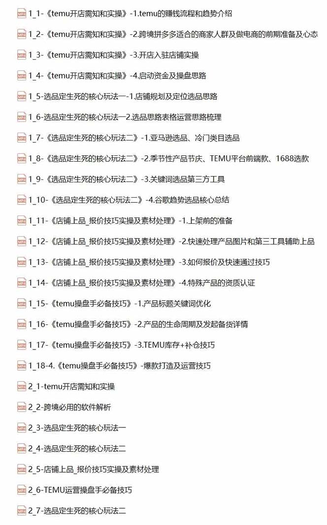 图片[2]-（12106期）2024-TEMU拼多多·跨境开店、运营、选品（25节视频课） - 副业心选-副业心选
