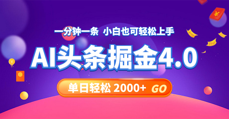 （12079期）今日头条AI掘金4.0，30秒一篇文章，轻松日入2000+ - 副业心选-副业心选