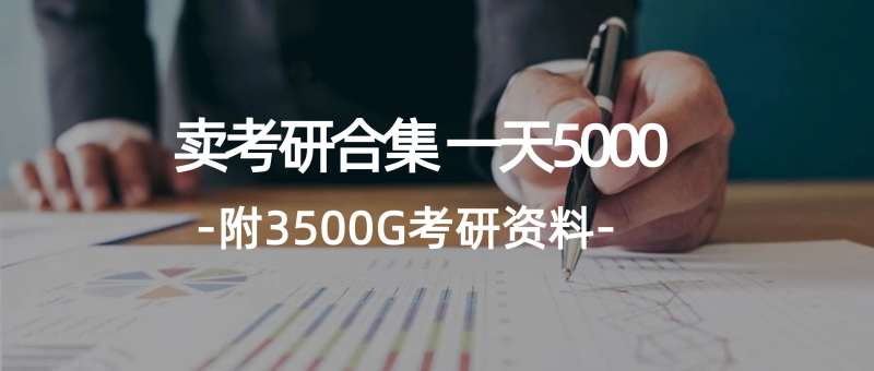 （12066期）学生卖考研合集，一天收5000（附3541G考研合集）-副业心选