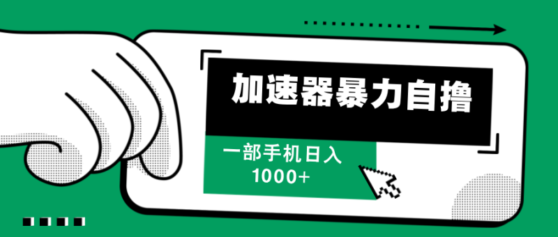 （12104期）加速器暴力自撸，一部手机轻松日入1000+-副业心选