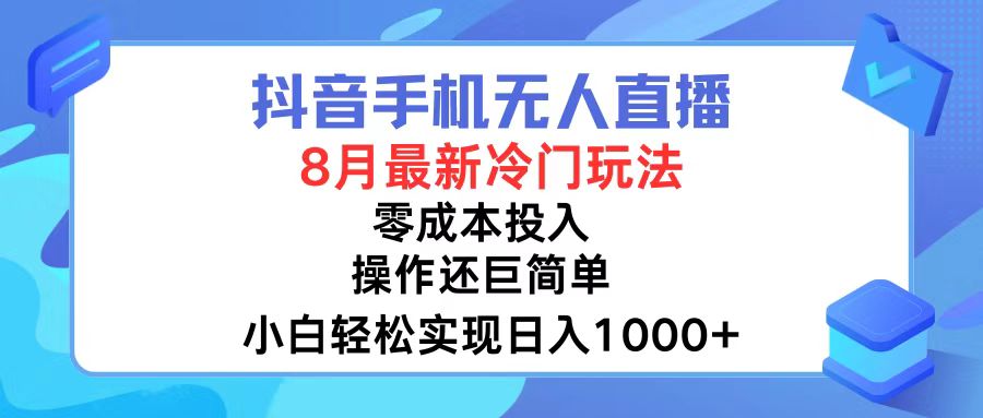 （12076期）抖音手机无人直播，8月全新冷门玩法，小白轻松实现日入1000+，操作巨… - 副业心选-副业心选