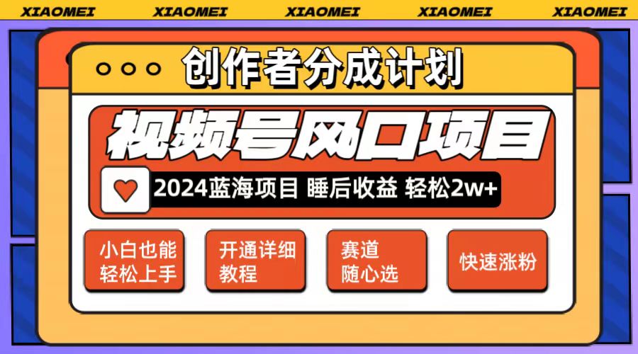 （12084期）微信视频号大风口项目 轻松月入2w+ 多赛道选择，可矩阵，玩法简单轻松上手 - 副业心选-副业心选