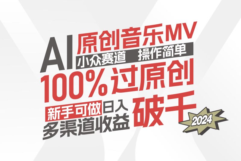 （12069期）AI原创音乐MV小众赛道，操作简单100%过原创，新手可做收入可观，越赚钱…-副业心选