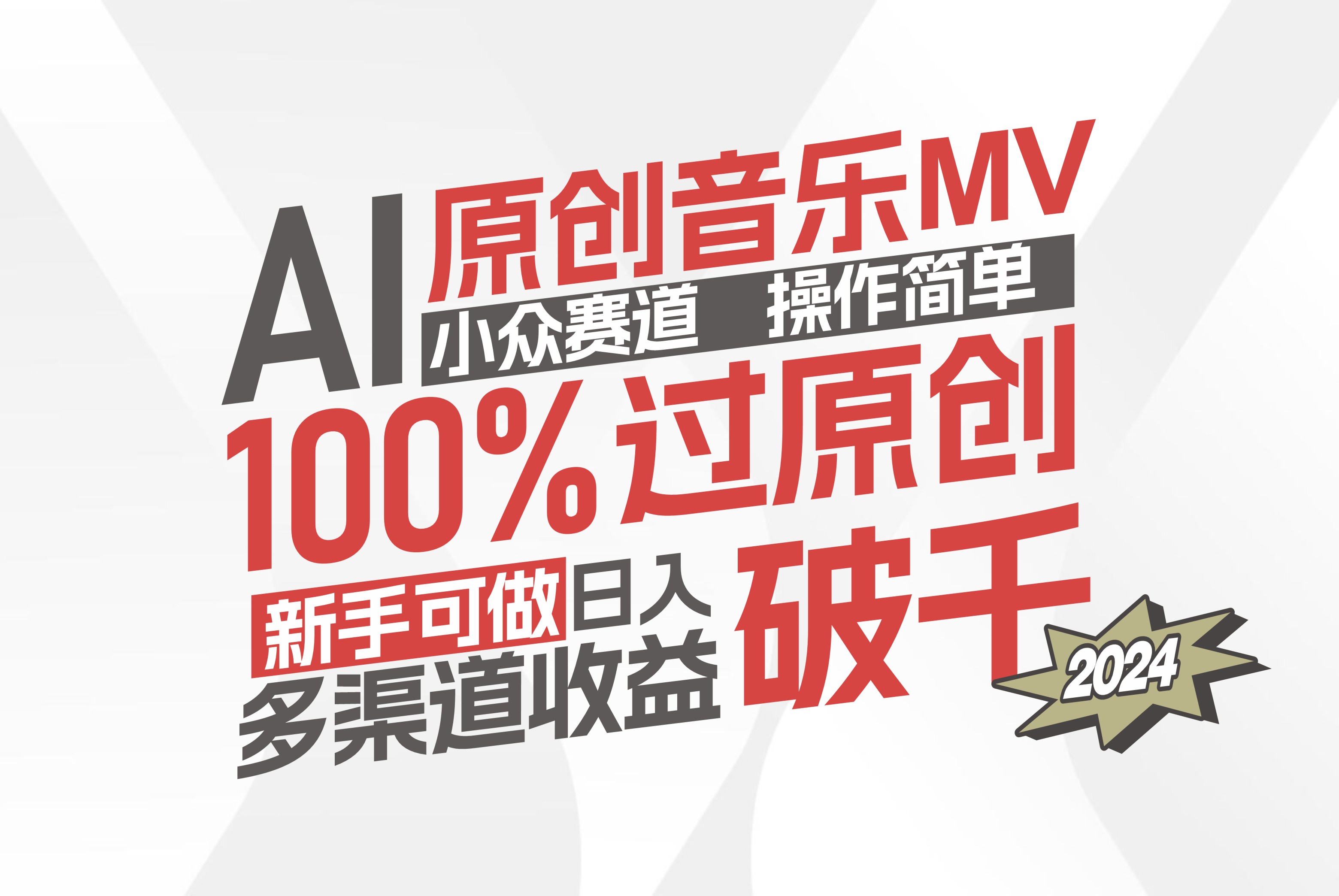 图片[1]-（12069期）AI原创音乐MV小众赛道，操作简单100%过原创，新手可做收入可观，越赚钱… - 副业心选-副业心选