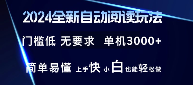 （12062期）2024全新自动阅读玩法 全新技术 全新玩法 单机3000+ 小白也能玩的转 也…-副业心选