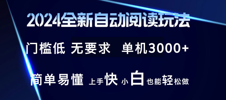（12062期）2024全新自动阅读玩法 全新技术 全新玩法 单机3000+ 小白也能玩的转 也… - 副业心选-副业心选