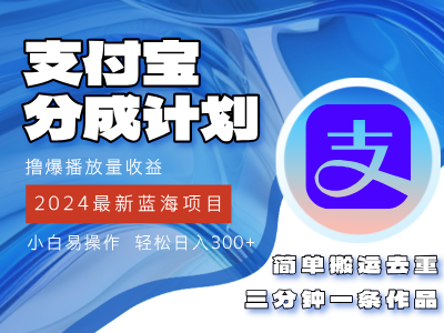 （12058期）2024蓝海项目，支付宝分成计划项目，教你刷爆播放量收益，三分钟一条作… - 副业心选-副业心选