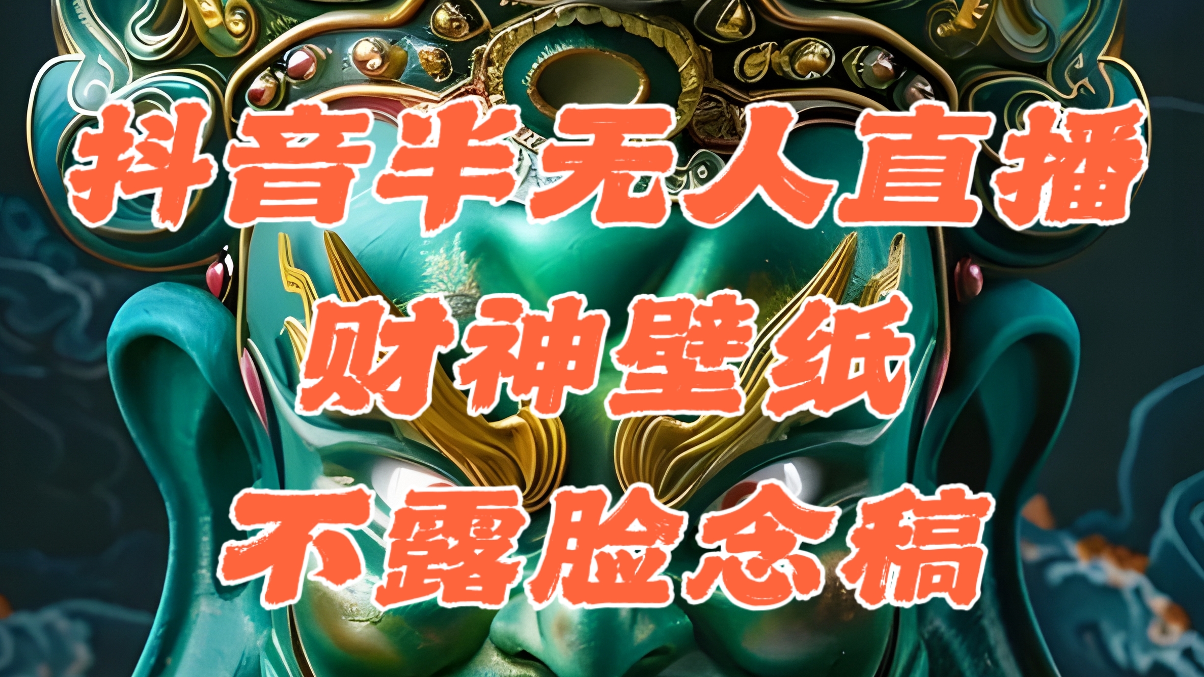 （12036期）抖音半无人直播公会素材撸音浪，生肖财神AI图直播不露脸读稿，单日1000+ - 副业心选-副业心选