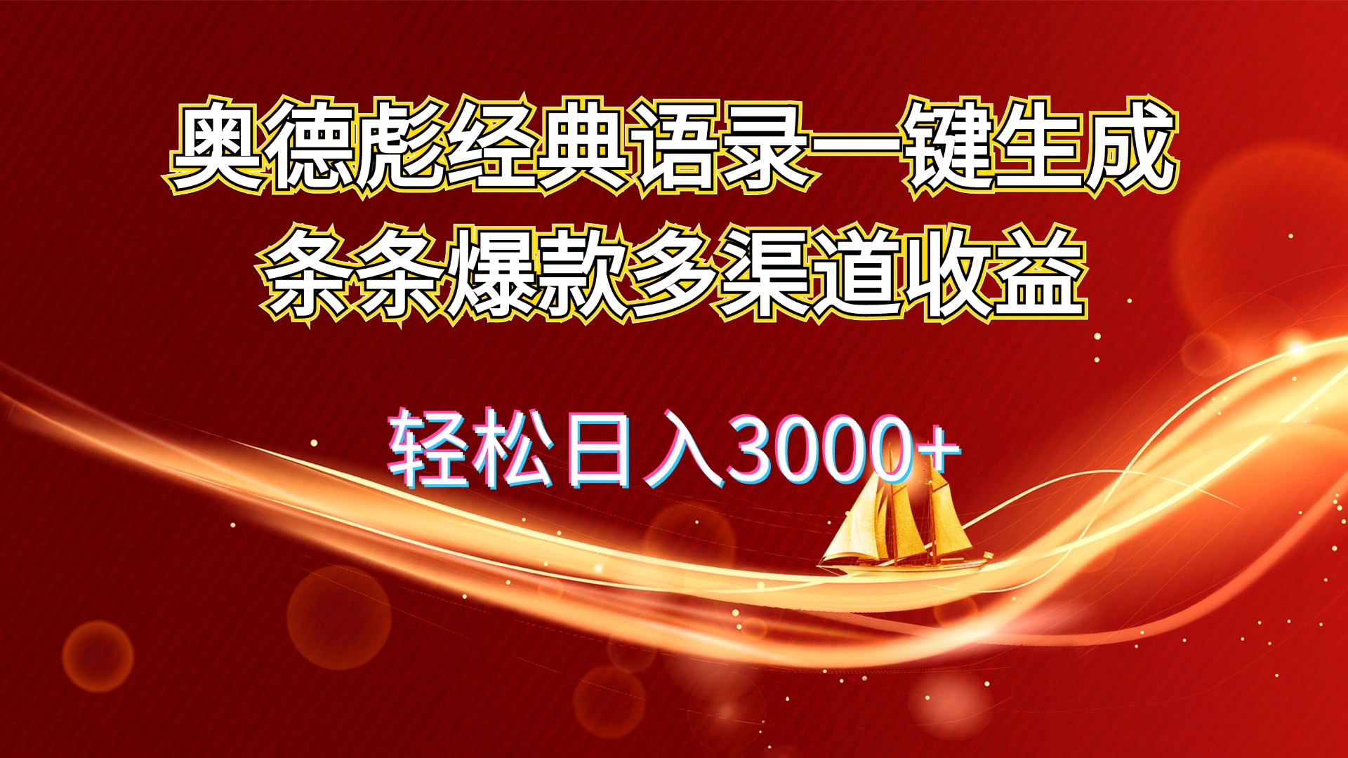 （12019期）奥德彪经典语录一键生成条条爆款多渠道收益 轻松日入3000+ - 副业心选-副业心选