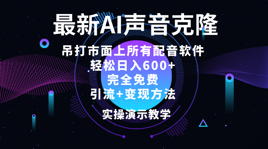 （12034期）2024最新AI配音软件，日入600+，碾压市面所有配音软件，完全免费 - 副业心选-副业心选