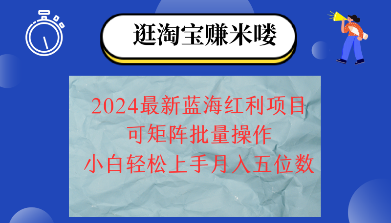 （12033期）2024淘宝蓝海红利项目，无脑搬运操作简单，小白轻松月入五位数，可矩阵…-副业心选