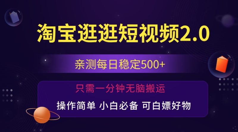 （12031期）最新淘宝逛逛短视频，日入500+，一人可三号，简单操作易上手-副业心选