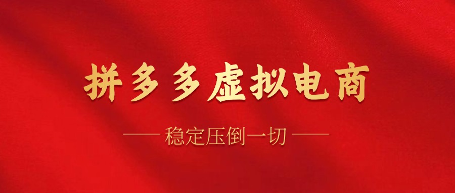 （12035期）拼多多虚拟电商，单人操作10家店，单店日盈利100+ - 副业心选-副业心选