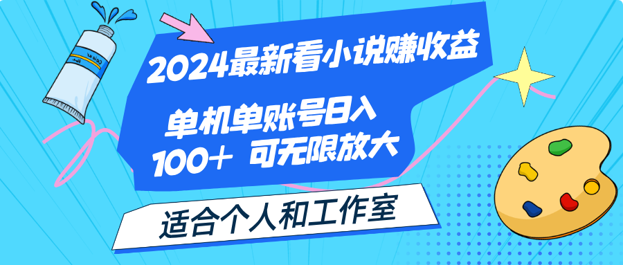 （12030期）2024最新看小说赚收益，单机单账号日入100+ 适合个人和工作室 - 副业心选-副业心选