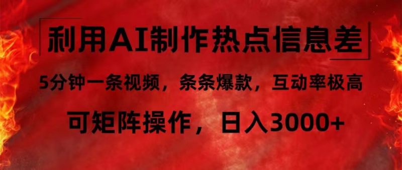 （12057期）利用AI制作热点信息差，5分钟一条视频，条条爆款，互动率极高，可矩阵…-副业心选
