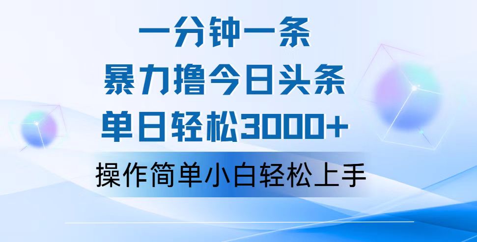 （12052期）一分钟一篇原创爆款文章，撸爆今日头条，轻松日入3000+，小白看完即可… - 副业心选-副业心选