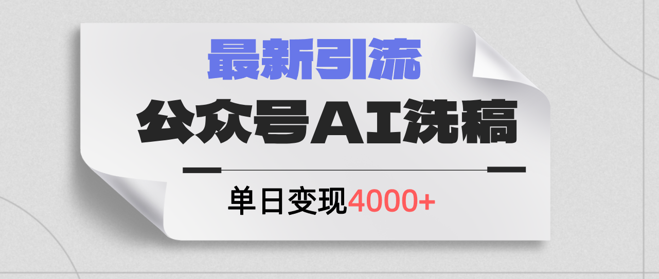 （12022期）公众号ai洗稿，最新引流创业粉，单日引流200+，日变现4000+ - 副业心选-副业心选