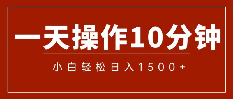 （12032期）一分钟一条  狂撸今日头条 单作品日收益300+  批量日入2000+-副业心选