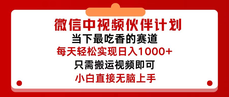 （12017期）微信中视频伙伴计划，仅靠搬运就能轻松实现日入500+，关键操作还简单，… - 副业心选-副业心选
