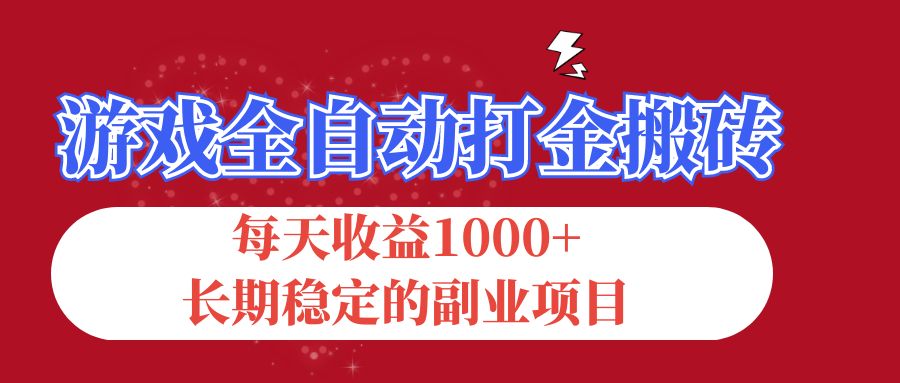 （12029期）游戏全自动打金搬砖，每天收益1000+，长期稳定的副业项目 - 副业心选-副业心选