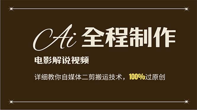 （12018期）AI制作电影解说，零基础详细教你自媒体二剪搬运技术，自己加工轻松过原创 - 副业心选-副业心选