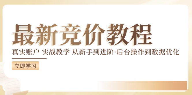 （12012期）竞价教程：真实账户 实战教学 从新手到进阶·后台操作到数据优化 - 副业心选-副业心选