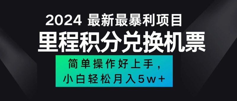 （12016期）2024最新里程积分兑换机票，手机操作小白轻松月入5万++-副业心选