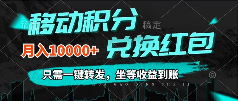 （12005期）移动积分兑换， 只需一键转发，坐等收益到账，0成本月入10000+-副业心选