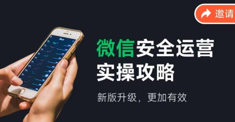 （12009期）微信安全运营实操攻略，新版升级，更加有效（2024版）-副业心选