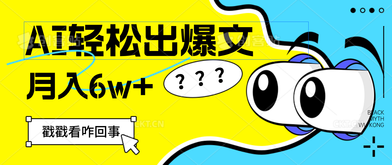 （12462期）用AI抢占财富先机，一键生成爆款文章，每月轻松赚6W+！ - 副业心选-副业心选