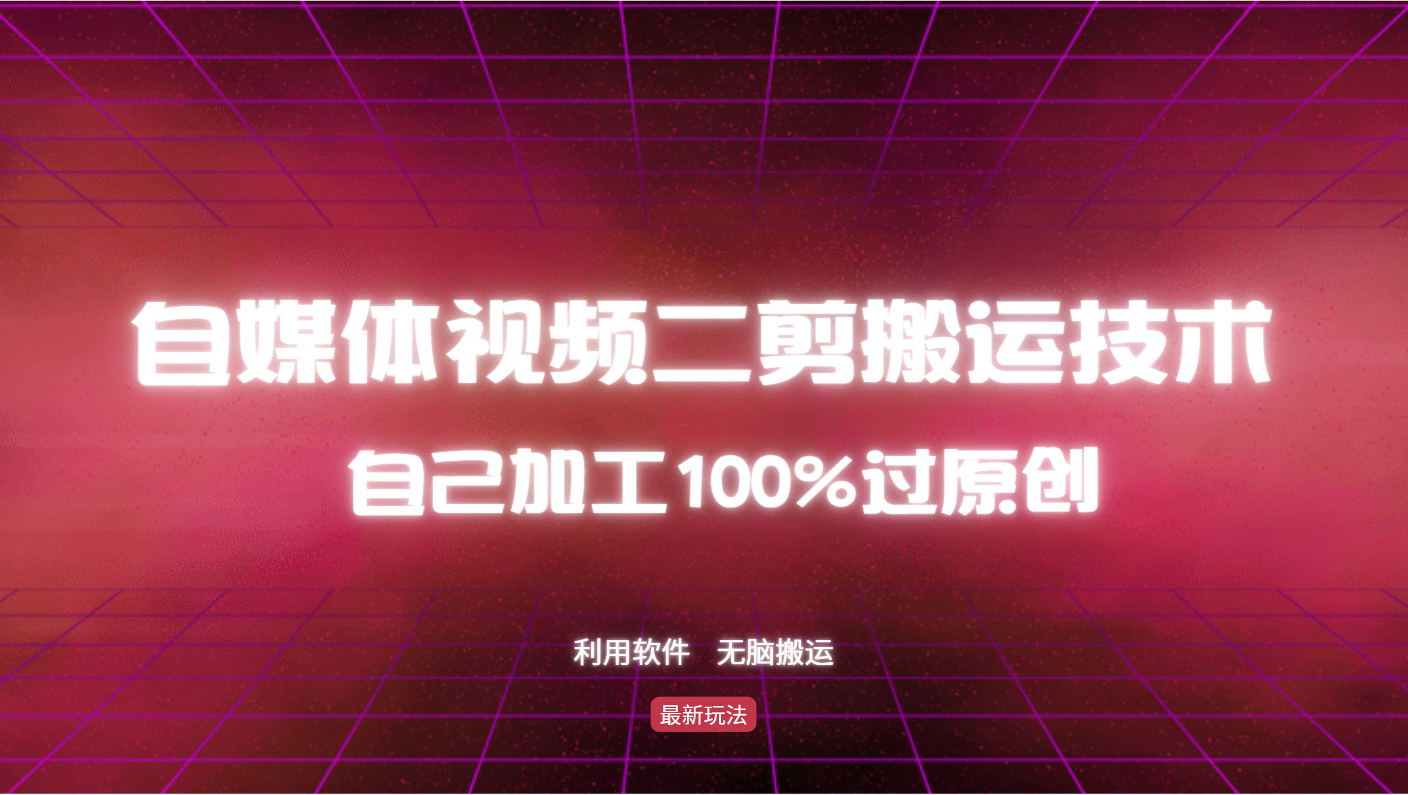 （12995期）详细教你自媒体视频二剪搬运技术，自己加工100%过原创，无脑搬运 - 副业心选-副业心选