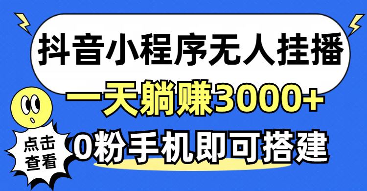 （12988期）抖音小程序无人直播，一天躺赚3000+，0粉手机可搭建，不违规不限流，小…-副业心选