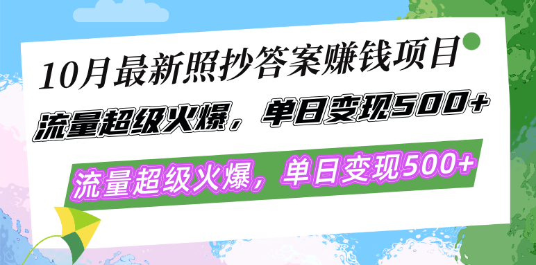 （12991期）10月最新照抄答案赚钱项目，流量超级火爆，单日变现500+简单照抄 有手就行 - 副业心选-副业心选