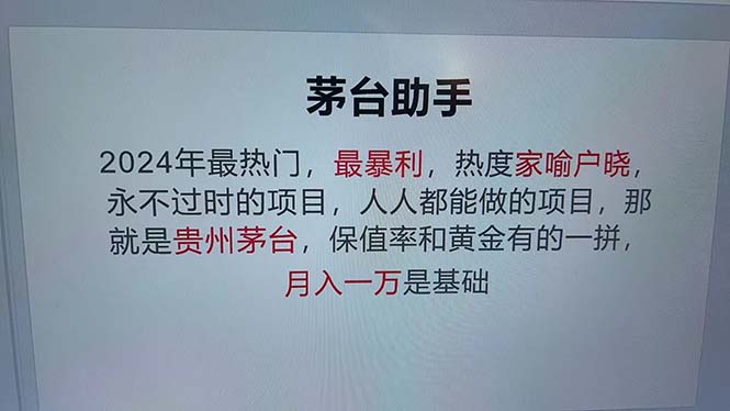 （12990期）魔法贵州茅台代理，永不淘汰的项目，抛开传统玩法，使用科技，命中率极…-副业心选