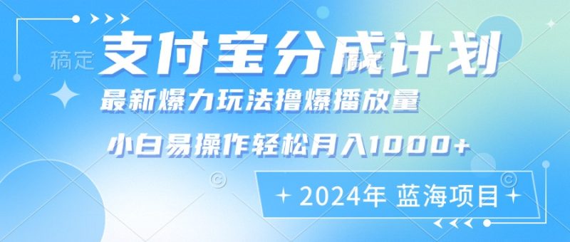 （12992期）2024年支付宝分成计划暴力玩法批量剪辑，小白轻松实现月入1000加-副业心选