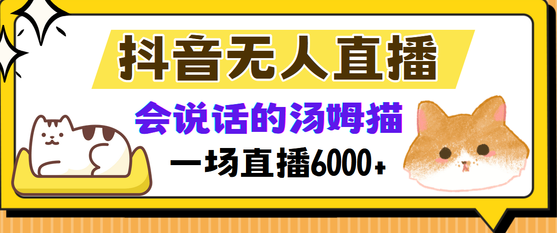 （12976期）抖音无人直播，会说话的汤姆猫弹幕互动小游戏，两场直播6000+ - 副业心选-副业心选