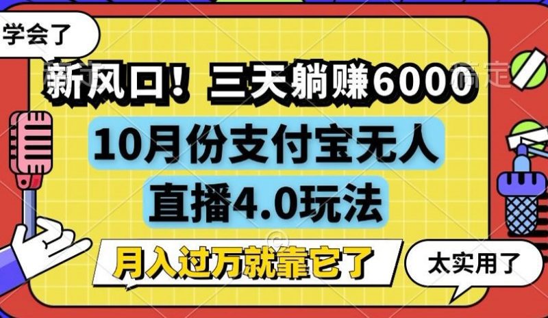 （12980期）新风口！三天躺赚6000，支付宝无人直播4.0玩法，月入过万就靠它-副业心选