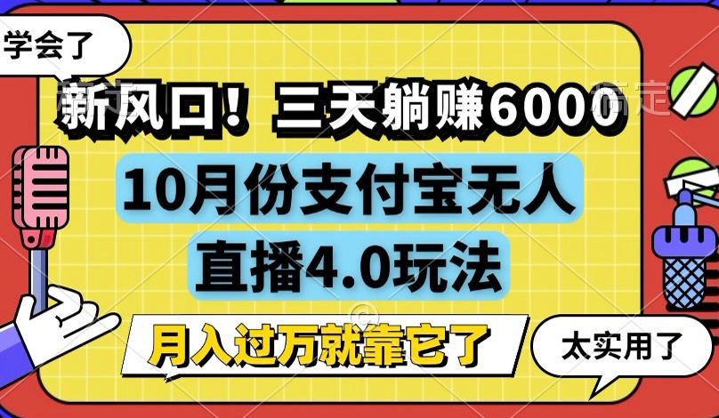 （12980期）新风口！三天躺赚6000，支付宝无人直播4.0玩法，月入过万就靠它 - 副业心选-副业心选