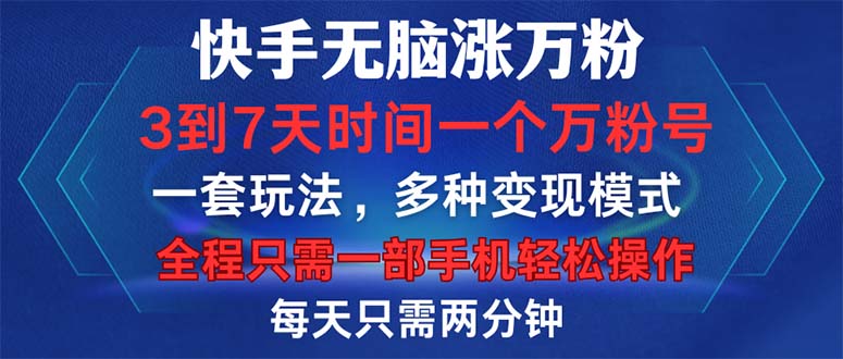 （12981期）快手无脑涨万粉，3到7天时间一个万粉号，全程一部手机轻松操作，每天只…-副业心选