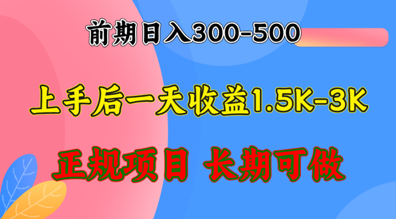 （12975期）前期收益300-500左右.熟悉后日收益1500-3000+，稳定项目，全年可做-副业心选