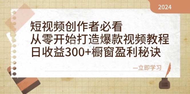 （12968期）短视频创作者必看：从零开始打造爆款视频教程，日收益300+橱窗盈利秘诀-副业心选