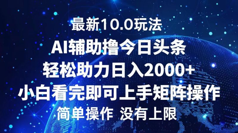 （12964期）今日头条最新10.0玩法，轻松矩阵日入2000+-副业心选