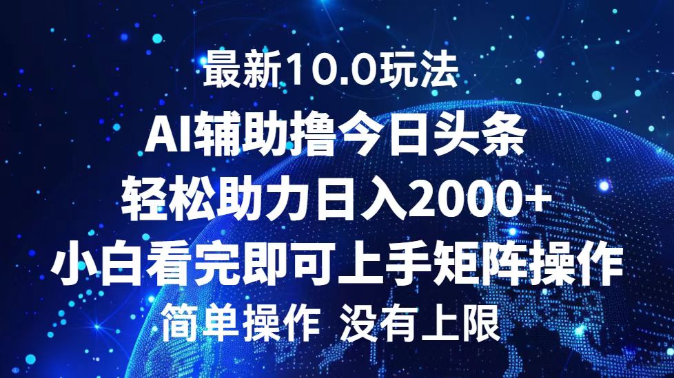 （12964期）今日头条最新10.0玩法，轻松矩阵日入2000+ - 副业心选-副业心选