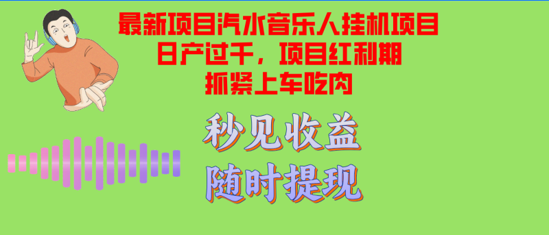 （12954期）汽水音乐人挂机项目日产过千支持单窗口测试满意在批量上，项目红利期早…-副业心选