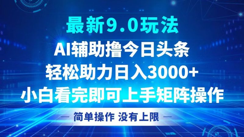 （12952期）今日头条最新9.0玩法，轻松矩阵日入3000+-副业心选