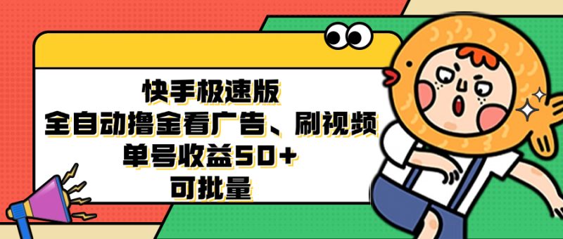 （12951期）快手极速版全自动撸金看广告、刷视频 单号收益50+ 可批量-副业心选