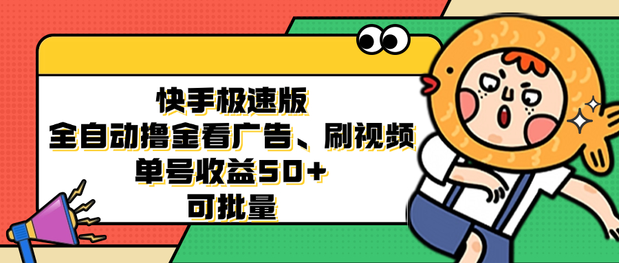 （12951期）快手极速版全自动撸金看广告、刷视频 单号收益50+ 可批量 - 副业心选-副业心选