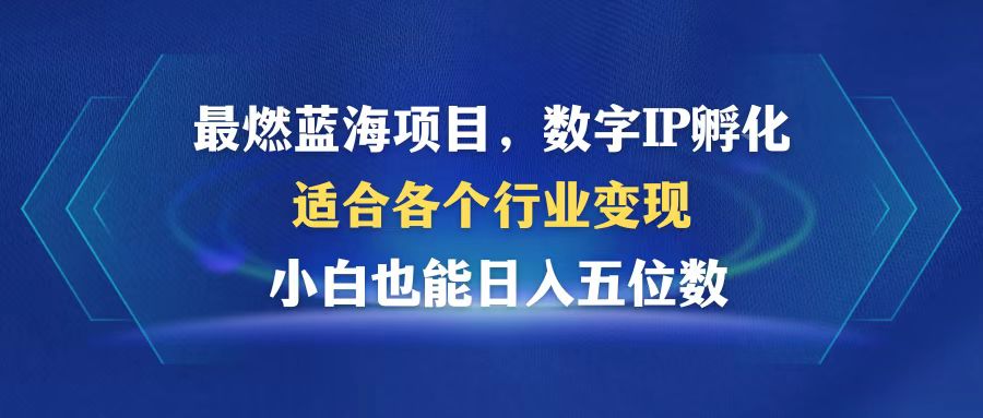 （12941期）最燃蓝海项目 数字IP孵化 适合各个行业变现 小白也能日入5位数 - 副业心选-副业心选